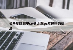 Information about whether the interstellar armor switch communicates with the pc