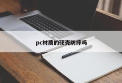 Is the hard shell made of pc drop resistance?