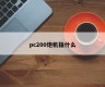 What does the pc200 gun machine mean?