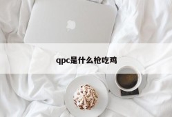 What kind of gun does qpc eat chicken?