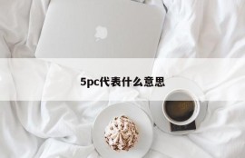 What does 5pc mean?