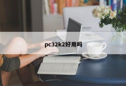 Is pc32k2 easy to use?