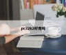 Is pc32k2 easy to use?