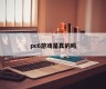 Is the PC6 game real?