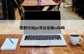 Can Operation Wilderness PCs be redeemed for cdk?