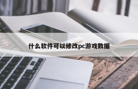 What software can modify PC game data