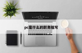 What is pc's job abbreviation