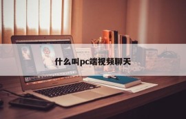 What is PC video chat