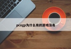 Why do pcxgp have no games?