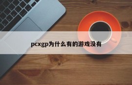 Why do pcxgp have no games?
