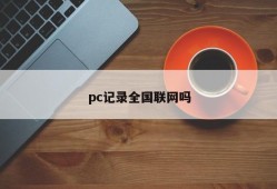 Does pc record national networking?