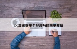 A brief introduction to which pc accelerator is easy to use