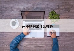 What material is pc stainless steel
