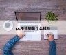 What material is pc stainless steel