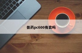 Is veterinary drug pc600 sold?