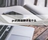 What is PC's English translation