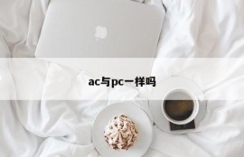 Is ac the same as pc?
