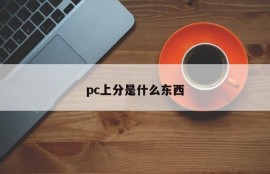 What are points on PC?