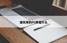 What are PC bricks used for construction?