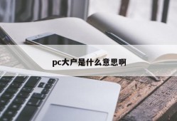 What does PC mean?