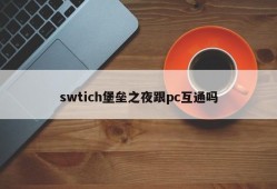 Does swtich Fort Night communicate with pc?