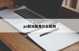 What additives do pc use for ice acid resistance