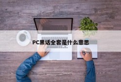 What does PC slang mean?