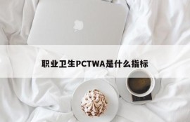 What is the indicator of occupational health PCTWA