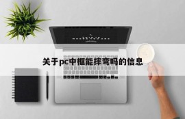 Information about whether the PC middle frame can be bent