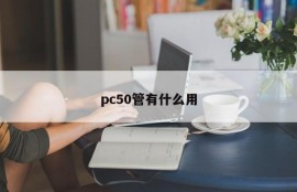 What is the use of a pc50 tube?