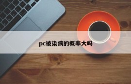 Is there a high probability of PC being infected?