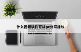 What video software can be played on a pc screen