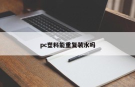 Can pc plastic be reused for water?