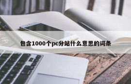 Contains 1000 pc sub-stations, what does it mean?