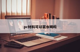PC material can hold water to drink?