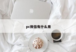 What is the use of pc WeChat