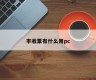 What is the use of bumper harvest tickets? PC