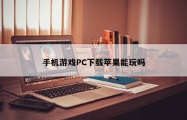 Can Apple play mobile games downloaded from PC?