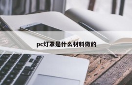 PC lampshade is made of what material