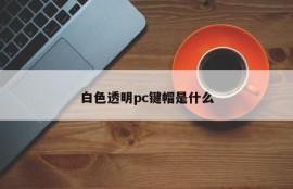 What is a white transparent pc keycap