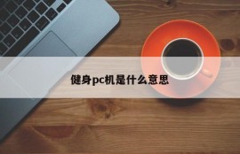 What does a fitness pc mean?