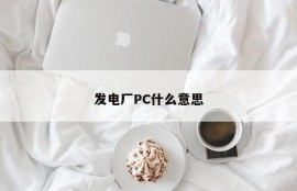What does power plant PC mean?