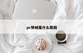 What is the reason for pc frame lock?