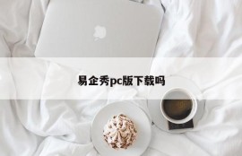 Do you download Yiqixiu PC version?