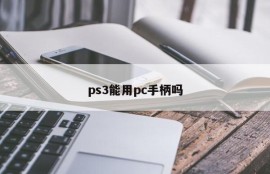 Can ps3 use pc handles?