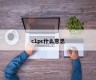 What does c1pc mean?