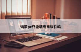 Can Hongmeng PC only install dedicated software?