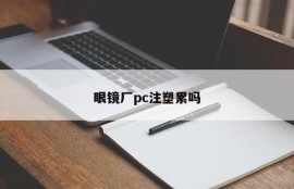 Is PC injection molding in the glasses factory tired?