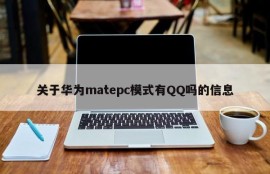 Information about whether Huawei's matepc model has QQ