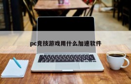 What acceleration software does PC competitive games use?